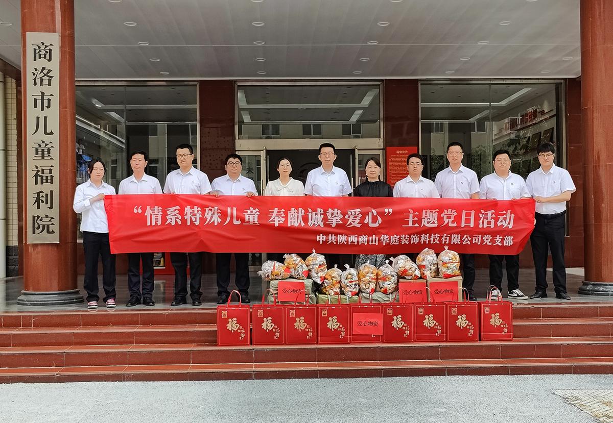 中共陜西商山華庭裝飾科技公有限司支部委員會(huì)組織開展“情系特殊兒童 奉獻(xiàn)誠(chéng)摯愛(ài)心”主題黨日活動(dòng)