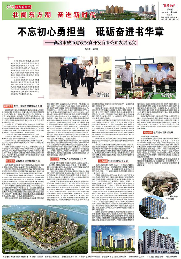 商洛日版專版刊登《不忘初心勇?lián)?dāng)  砥礪奮進(jìn)書華章——商洛市城市建設(shè)投資開發(fā)有限公司發(fā)展紀(jì)實(shí)》