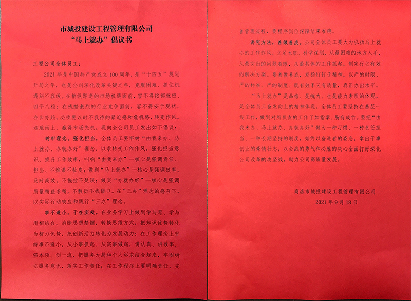 市城投建設(shè)工程管理有限公司 “馬上就辦” 倡議書