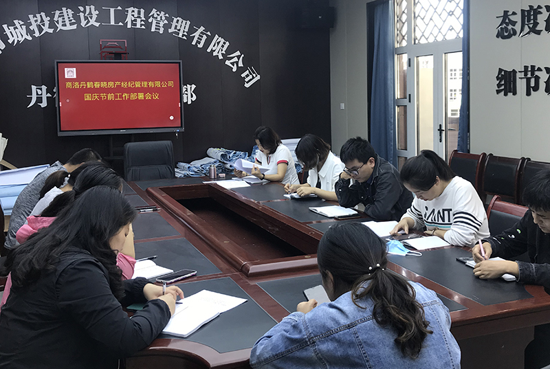 丹鶴春曉房產(chǎn)經(jīng)紀(jì)管理有限公司召開工作部署會(huì)議
