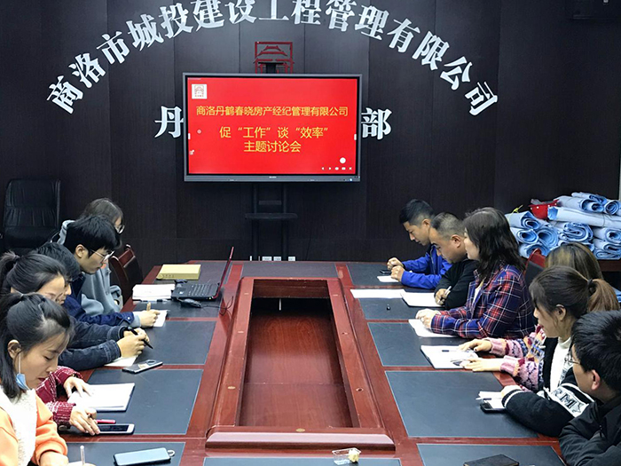 商洛丹鶴春曉房產(chǎn)經(jīng)紀(jì)管理有限公司召開促“工作”談“效率”主題討論會(huì)