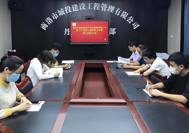 丹鶴春曉房產(chǎn)經(jīng)紀(jì)管理有限公司召開“提士氣強(qiáng)擔(dān)當(dāng)建機(jī)制促發(fā)展”作風(fēng)建設(shè)學(xué)習(xí)研討會(huì)
